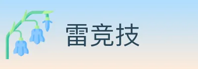 雷竞技 Logo
